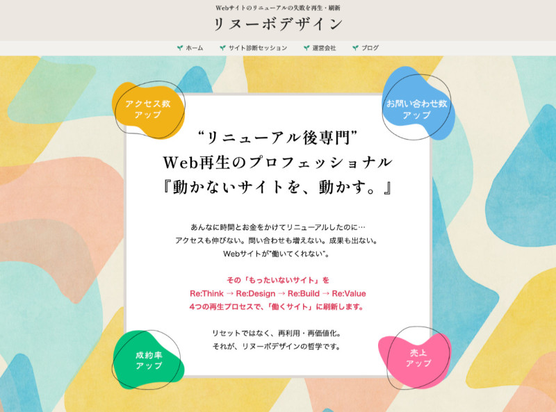 リヌーボデザイン Webサイト
