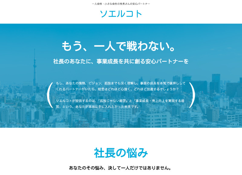 ソエルコト Webサイト