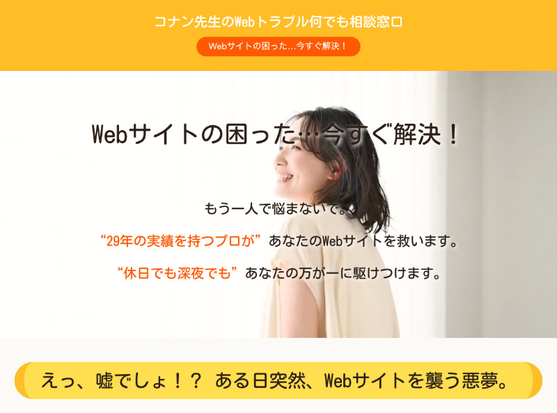 コナン先生のWebトラブル何でも相談窓口 Webサイト