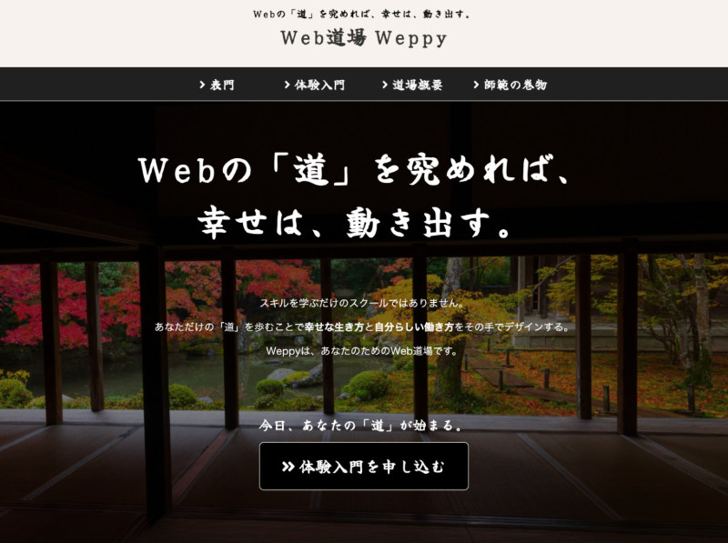 Web道場 Weppy Webサイト